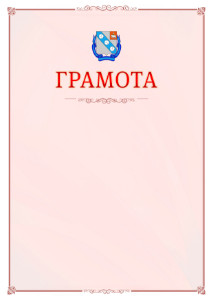Шаблон официальной грамоты №16 c гербом Березников