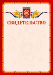Шаблон официальнго свидетельства №2 c гербом Дзержинска