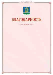 Шаблон официальной благодарности №16 c гербом Октябрьского