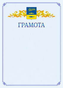 Шаблон официальной грамоты №15 c гербом Мурманска