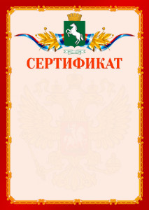 Шаблон официальнго сертификата №2 c гербом 