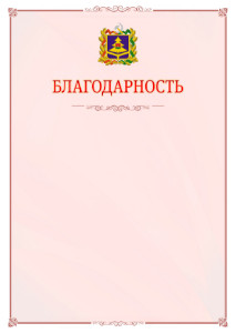 Шаблон официальной благодарности №16 c гербом Брянской области