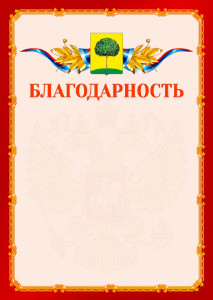 Шаблон официальной благодарности №2 c гербом Липецка