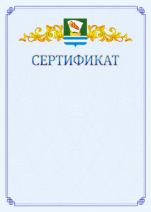 Шаблон официального сертификата №15 c гербом Зеленодольска