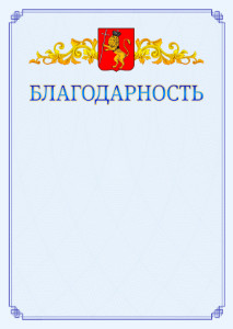 Шаблон официальной благодарности №15 c гербом Владимира
