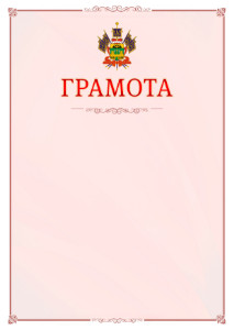 Шаблон официальной грамоты №16 c гербом Краснодарского края