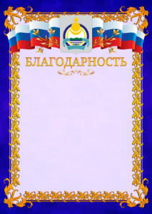 Шаблон официальной благодарности №7 c гербом Республики Бурятия