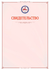 Шаблон официального свидетельства №16 с гербом Республики Саха