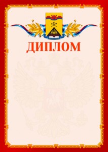 Шаблон официальнго диплома №2 c гербом Шахт