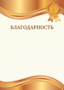 Шаблон гербовой благодарности "Янтарное золото"