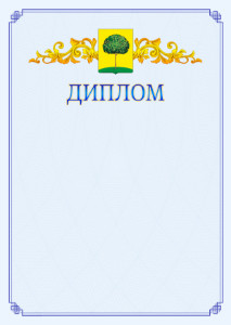 Шаблон официального диплома №15 c гербом Липецка