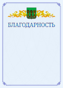 Шаблон официальной благодарности №15 c гербом Пензы