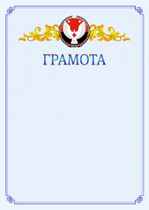Шаблон официальной грамоты №15 c гербом Удмуртской Республики