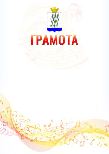 Шаблон грамоты "Музыкальная волна" с гербом Камышина