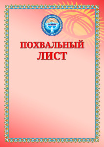 Шаблон похвального листа с гербом и флагом Кыргызстана  