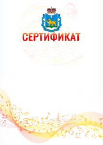 Шаблон сертификата "Музыкальная волна" с гербом Псковской области