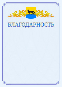Шаблон официальной благодарности №15 c гербом Сургута