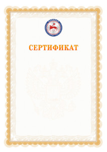 Шаблон официального сертификата №17 c гербом Республики Саха