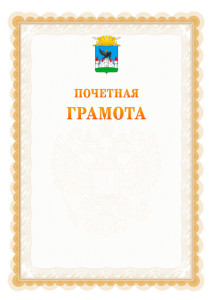 Шаблон почётной грамоты №17 c гербом Орла
