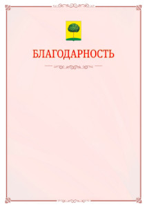 Шаблон официальной благодарности №16 c гербом Липецка