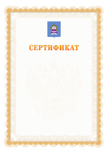 Шаблон официального сертификата №17 c гербом Ноябрьска