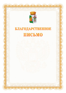 Шаблон официального благодарственного письма №17 c гербом Дербента