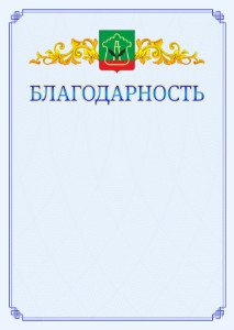 Шаблон официальной благодарности №15 c гербом Альметьевска