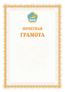 Шаблон почётной грамоты №17 c гербом Республики Тыва