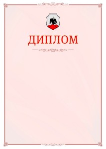 Шаблон официального диплома №16 c гербом Орска