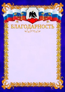 Шаблон официальной благодарности №7 c гербом Орска