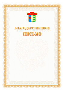 Шаблон официального благодарственного письма №17 c гербом Элисты