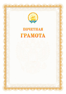 Шаблон почётной грамоты №17 c гербом Республики Башкортостан