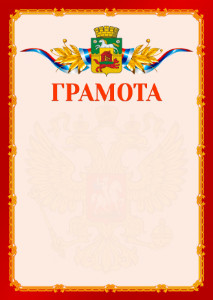 Шаблон официальной грамоты №2 c гербом Новокузнецка