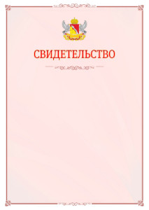 Шаблон официального свидетельства №16 с гербом Воронежской области