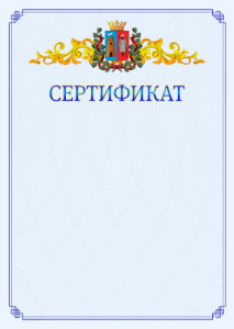 Шаблон официального сертификата №15 c гербом Ростова-на-Дону