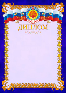 Шаблон официального диплома №7 c гербом Республики Калмыкия