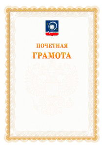 Шаблон почётной грамоты №17 c гербом Королёва