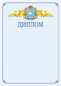 Шаблон официального диплома №15 c гербом Самарской области