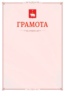 Шаблон официальной грамоты №16 c гербом Перми