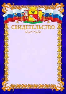 Шаблон официального свидетельства №7 c гербом Воронежа