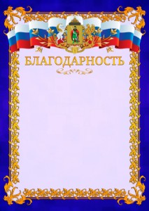 Шаблон официальной благодарности №7 c гербом Рязани
