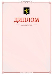 Шаблон официального диплома №16 c гербом Химок