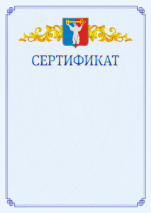 Шаблон официального сертификата №15 c гербом Норильска