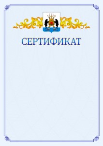 Шаблон официального сертификата №15 c гербом Великикого Новгорода