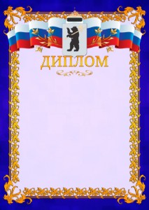 Шаблон официального диплома №7 c гербом Ярославля