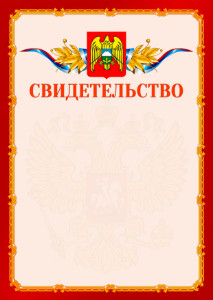 Шаблон официальнго свидетельства №2 c гербом Кабардино-Балкарской Республики