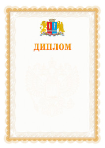 Шаблон официального диплома №17 с гербом Ивановской области