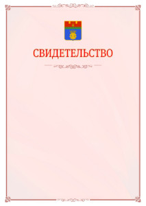 Шаблон официального свидетельства №16 с гербом Волгограда