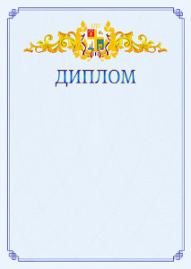 Шаблон официального диплома №15 c гербом Ставрополи