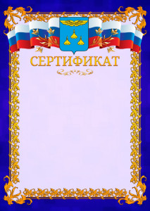 Шаблон официального сертификата №7 c гербом Жуковского